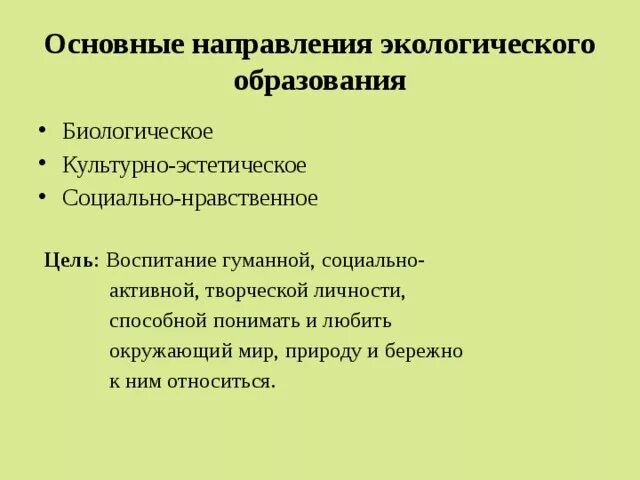 Основные направления экологического образования. Направления экологического образования дошкольников. Основные направления экологического воспитания дошкольников. Основные направления экологизации. Направления экологической деятельности