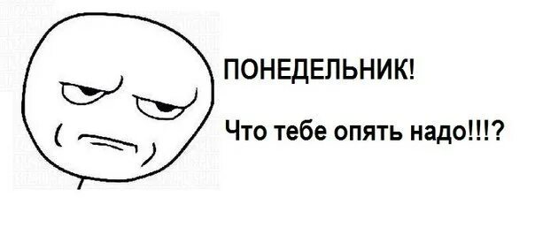 Тебе опять надо. Ты кто понедельник чего надо да. ты кто понедельник зачем пришел просто. ты кто понедельник что надо просто так пришел. кто понедельник чего надо да ниче просто пришел.