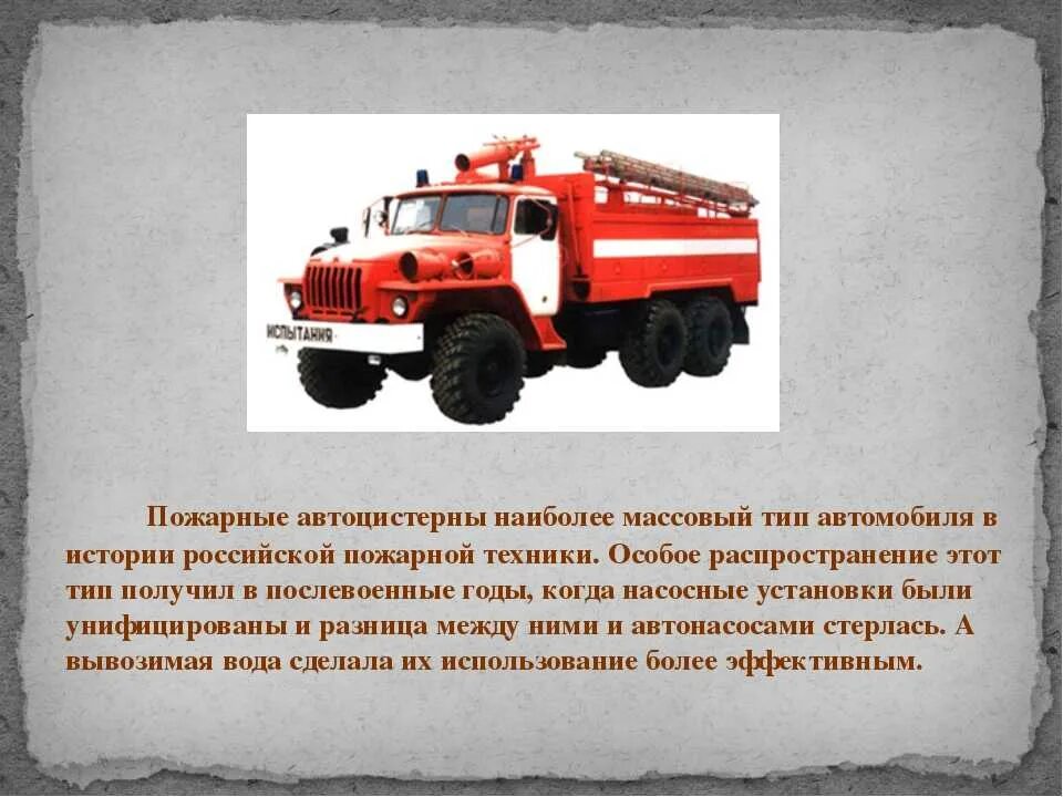 Пожарный Урал вид спереди. ЗИЛ 131 8т311м пожарный. Пожарная и аварийно-спасательная техника. Пожарная машина описание.