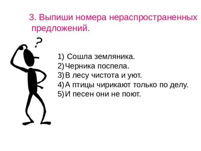 Пошел предложение. 3 Нераспространенных предложения. Выписать нераспространенные предложения. Выписать 2 нераспространенных предложения. Предложение пойти на.