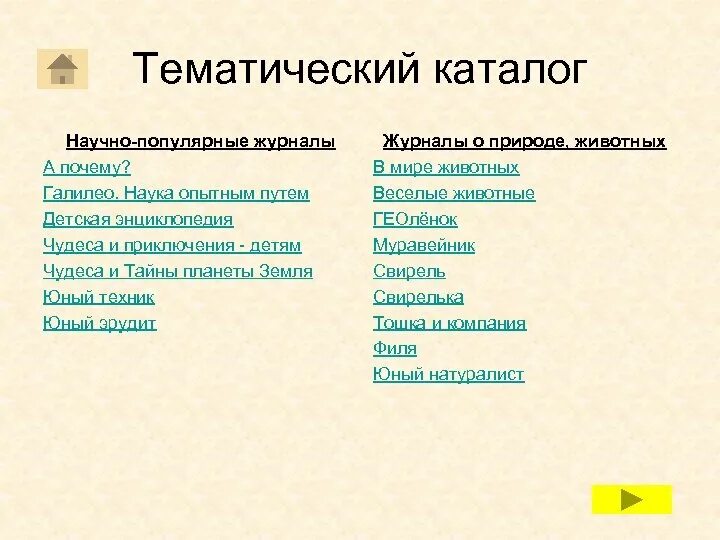 Каталог это в 2 словах. Тематический каталог. Тематический каталог в библиотеке. Тематические каталоги пример. Зачем нужен тематический каталог.