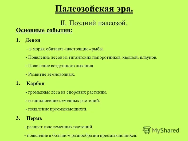 Ароморфозы эры палеозой. Палеозой основные события. Главные события палеозойской эры. Основные события в палеозойской эре. Важнейшие события палеозойской эры.