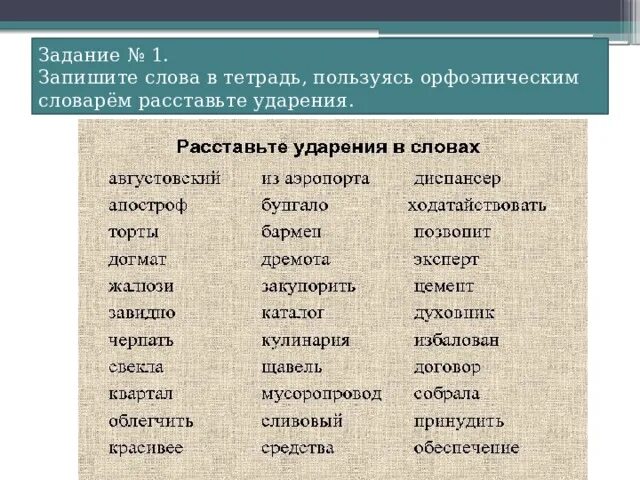 Задание 1 расставьте ударение в словах. Пользуясь орфоэпическим словарем расставьте ударения в словах. Расставьие УДАРЕНИЯВ словах пользуясь орфоэпическим словарем.. Орфоэпические нормы. Предложения со словами из орфоэпического словаря.