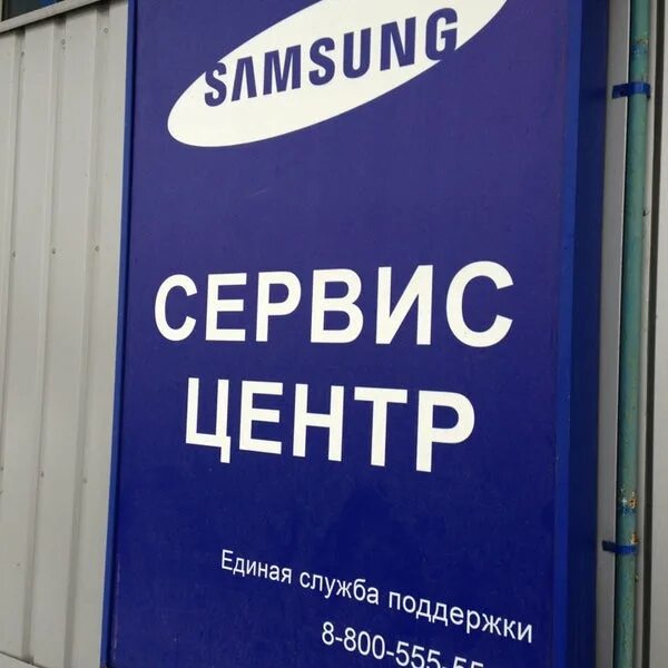 Сервис самсунг. Сервисный центр Samsung. Сервисная служба Samsung. Samsung сервис центр. Самсунг гарантийный сервисный центр