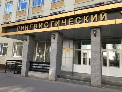 Лингвистический университет имени н а добролюбова