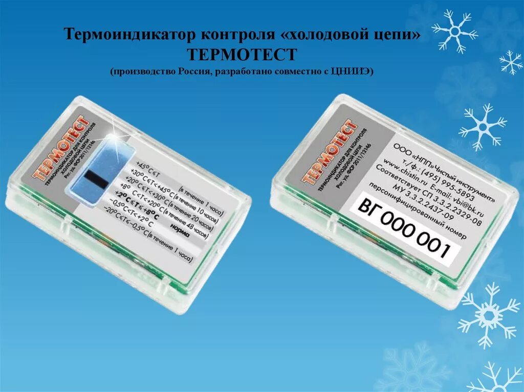 Термоиндикатор электронный для контроля холодовой. Термотест электронный для контроля холодовой цепи. термотест прима для холодовой цепи. термоиндикаторы для контроля холодовой цепи. термоиндикатор для вакцин.