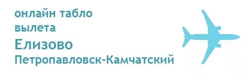 Елизово камчатский аэропорт табло вылета