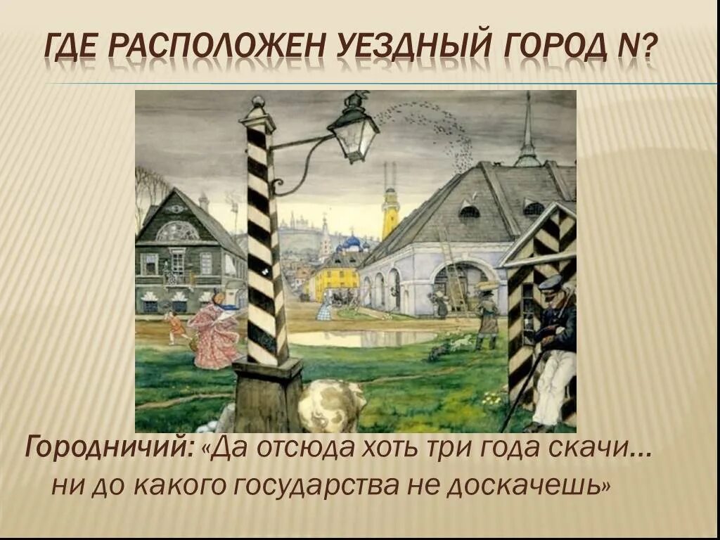 Город n назван. Уездный город n Гоголь. Уездный город Гоголь Ревизор. Город n Ревизор. Описание города в Ревизоре.