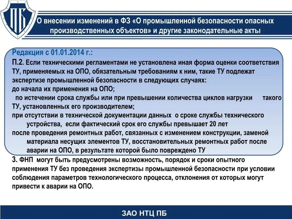 Были внесены необходимые изменения в. Промышленная безопасность опо. Организация промышленной безопасности. Заявление о политике в области промбезопасности. Неопасные производственные объекты.