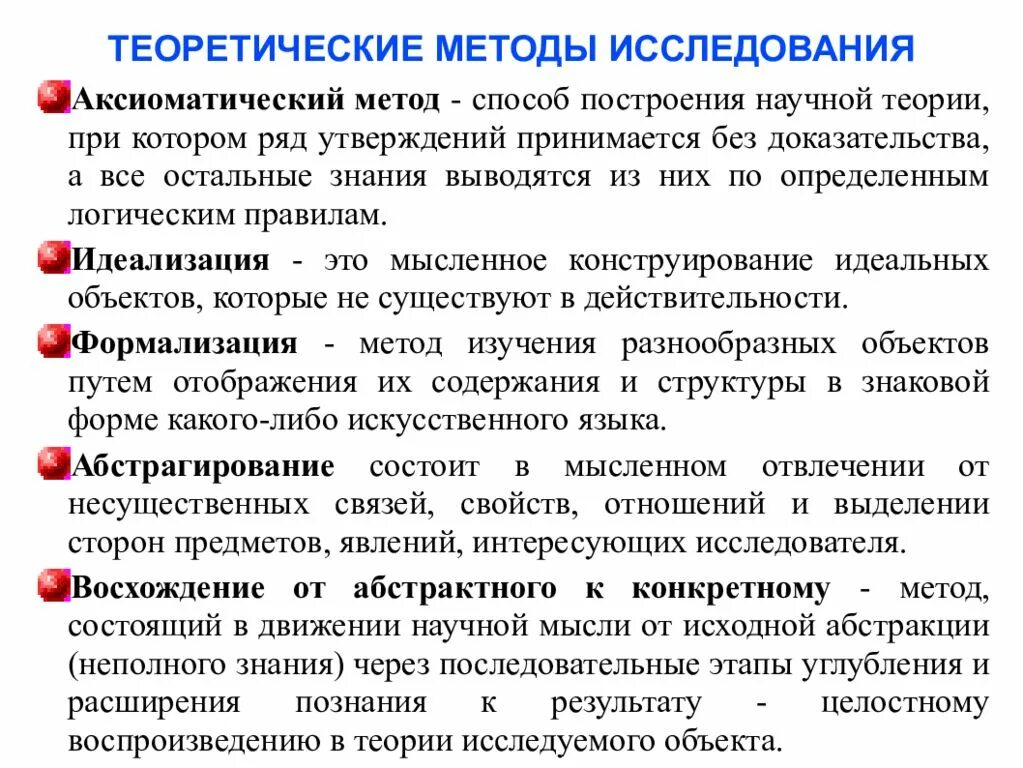 Теоретические методы исследования в русском языке