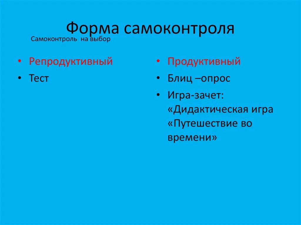 Формы самоконтроля. Формы контроля и самоконтроля. Назовите формы самоконтроля.. Формы контроля, взаимоконтроля и самоконтроля.