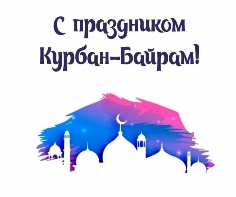 Мусульманский праздник Курбан байрам. Поздравляю всех мусульман с праздником Курбан-байрам. Спраздником курам байрам. С праздником Куйран байран. Открытки с праздником курбан байрам