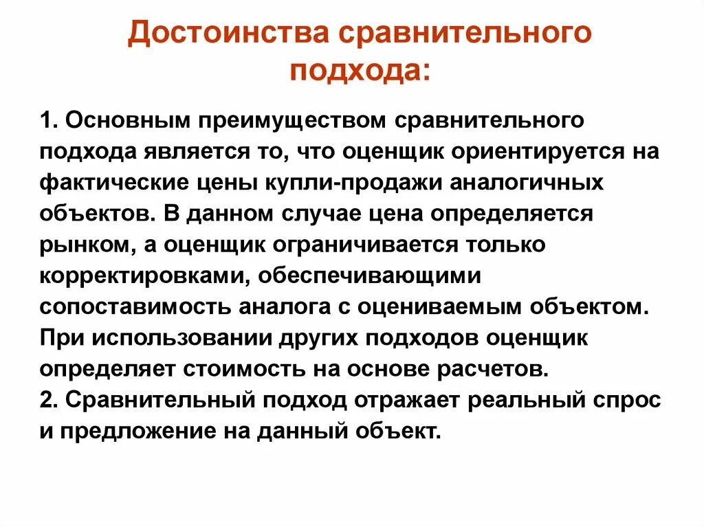 Цель использования сравнения. Принципы оценки лежащие в основе сравнительного подхода. Принципы сравнительного подхода. Достоинства сравнительного подхода. Преимущества сравнительного подхода.