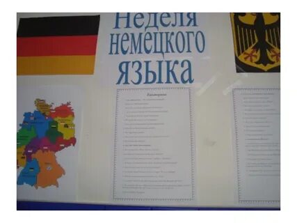 Неделя немецкого языка