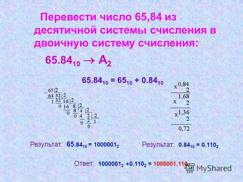 Переведите 129 в двоичную систему счисления. Перевести из десятичной системы счисления в двоичную 10. перевести число из двоичной системы в десятичную с десяти. перевести числа в десятичную систему счисления 10 2. 10 10 в десятичной системе счисления.