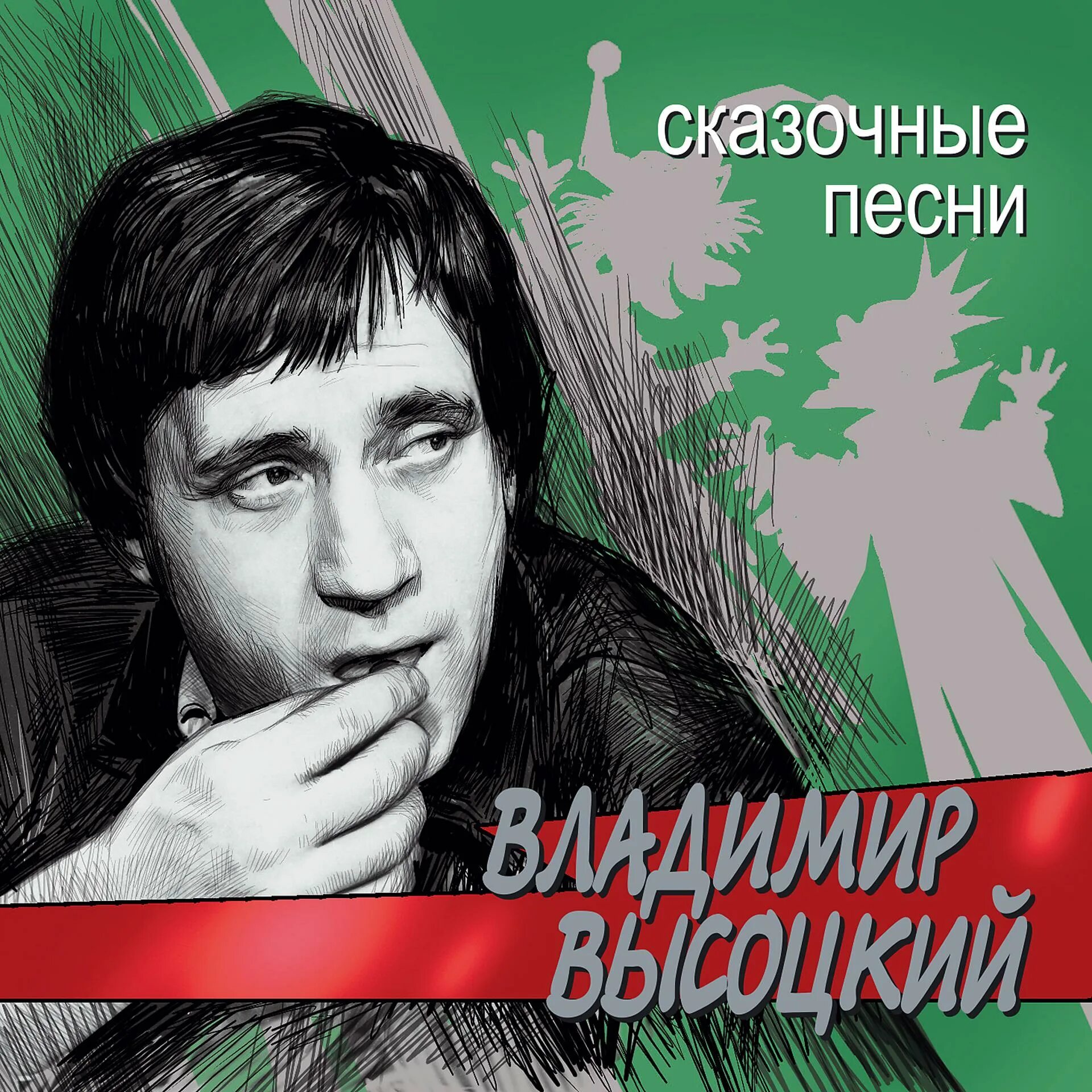 Сказки высоцкого. Сказки высоцкого. Сказки высоцкого. Песни высоцкого про сказку. Сказки высоцкого.