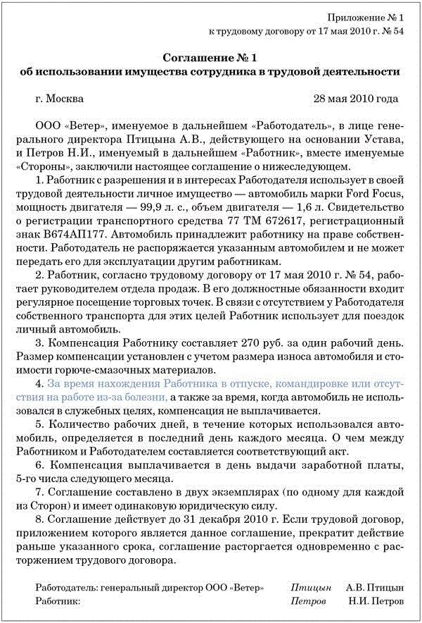 Договор возмещения транспортных. Соглашение об использовании личного автомобиля работника. Соглашение о компенсации использования личного автомобиля. Использование договора. Дополнительное соглашение об использовании служебного автомобиля.