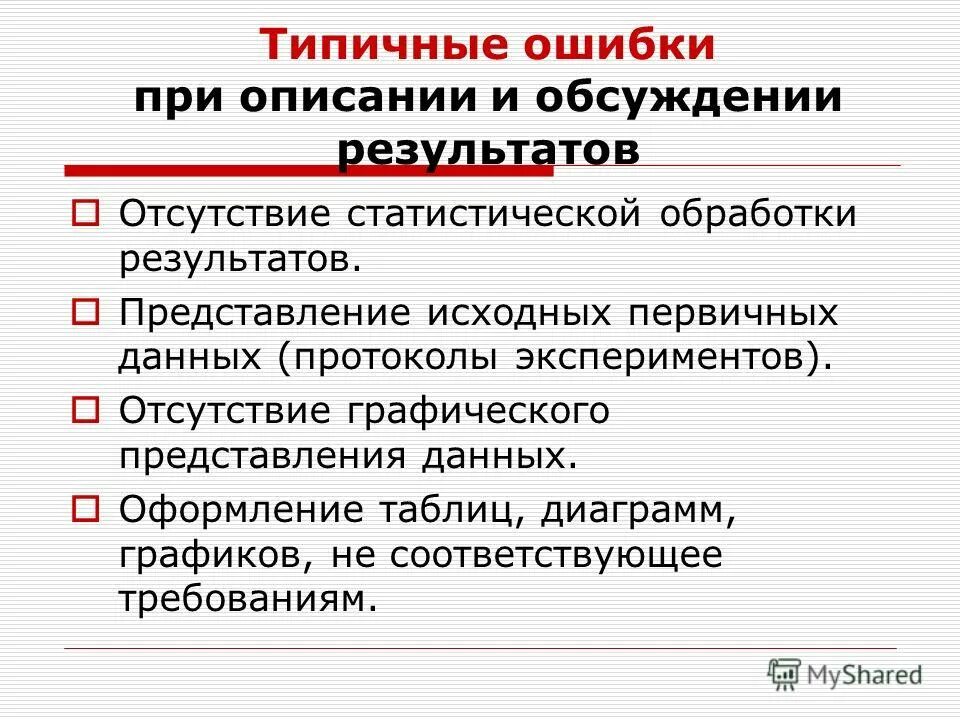 Отсутствие результата действия. Представления данных протокол. Обработка результатов и их обсуждение. Результат отсутствует. Первичное или первоначальное.