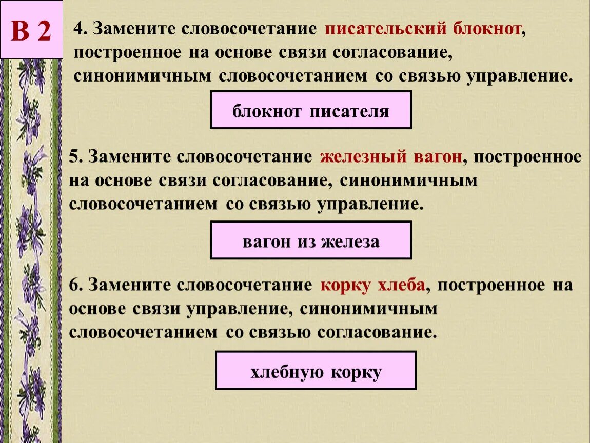 Замените словосочетание вспыхнет радостью. Словосочетание это. Замените словосочетание. Синонимичные словосочетания. Замена словосочетаний.