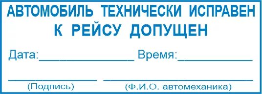 Печать медика на путевом. Штамп для путевых листов механик. Штамп медика и механика в путевом листе. Штамп механика для путевого листа. Штамп для механика на путевой лист.