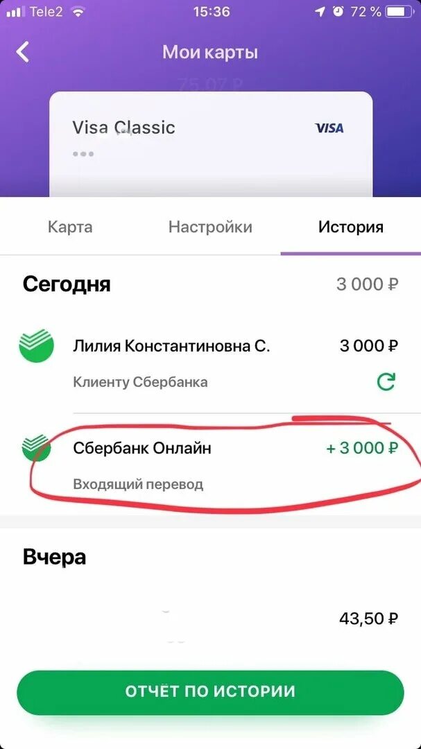 Сбербанк 3000 рублей. Скриншоты перечисление денег. Скрин перевода денег. Сурин пкревода на карту. Перевод денег Сбербанк.