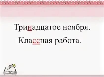 Тринадцатое ноября классная работа. Тринадцатое или. Как написать тринадцатое. Триннадцатое или тринадцатое как