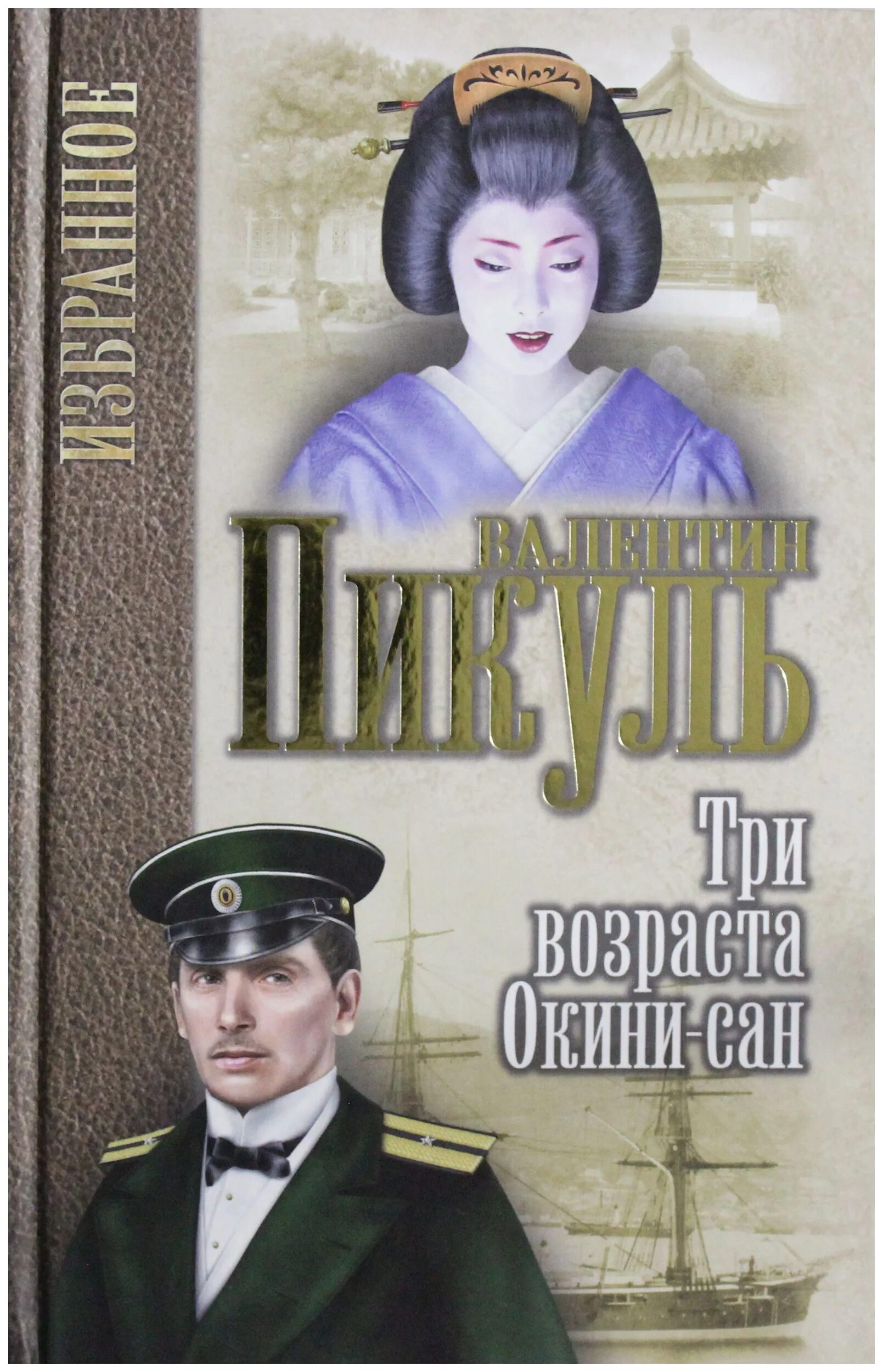 Книга три возраста. Пикуль три возраста Окини Сан избранное вече. Три возраста Окини-Сан книга.