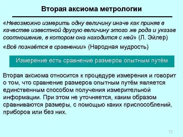 3 метрология. Вторая Аксиома метрологии. Основные постулаты метрологии. Что нельзя измерить метрология. Основные Аксиомы метрологии.