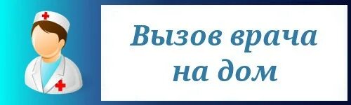 Вызвать врача подольск