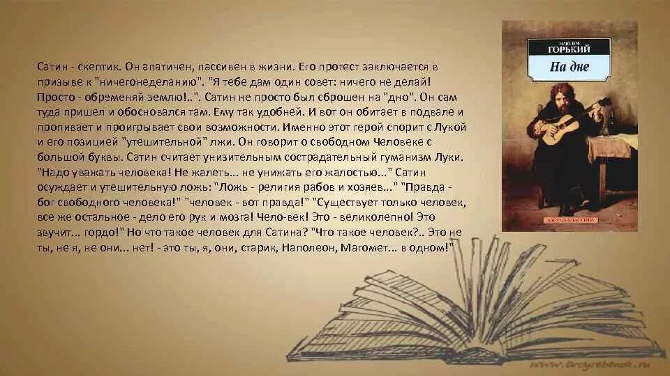 Правда луки. На дне Горький сатин и лука. Сатин в пьесе на дне. Сатин на дне характеристика. На дне Горький сатин.