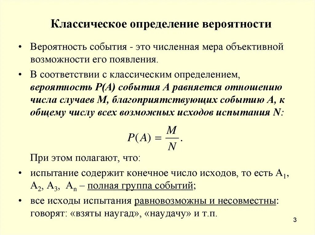 Классические вероятности ответы. Классическое определение вероятности формула. Классическое понятие вероятности. Классическая теория вероятности. Классическое определение вероятности события формула.