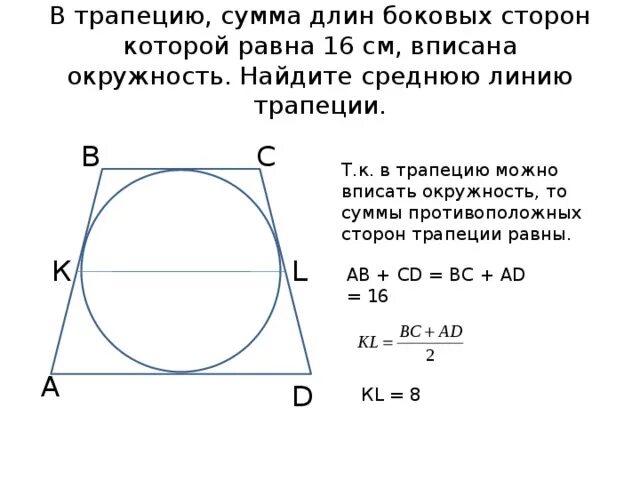 В трапецию вписана окружность Найдите среднюю линию. Средняя линия трапеции вписанной в окружность. Стороны трапеции вписанной в окружность. Боковая сторона трапеции вписанной в окружность.