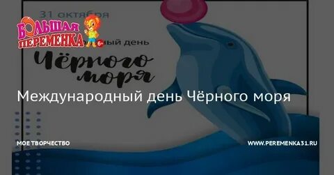 31 октября день черного моря