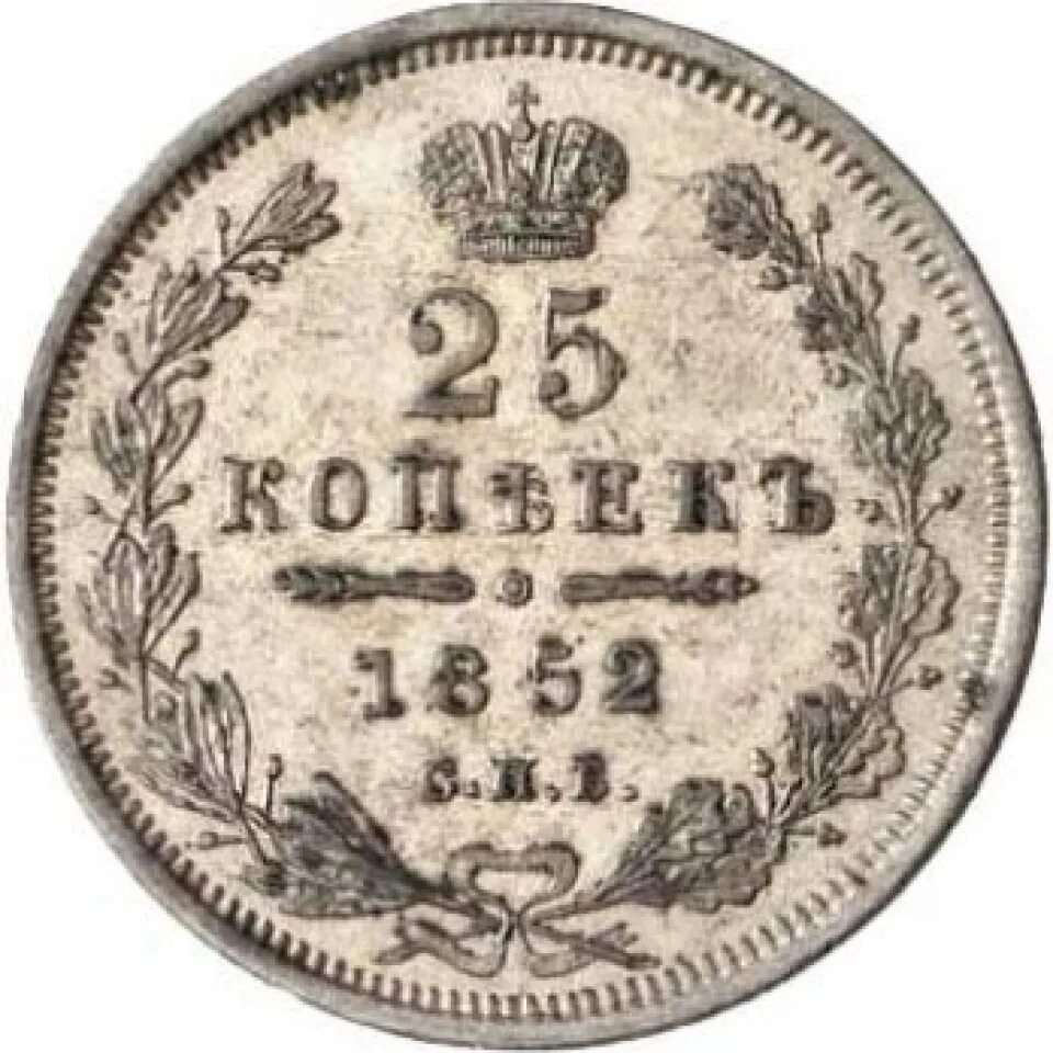 Копейка Николая 1 1852. Монета 1852. 25 Копеек 1852. Монеты 1852 года.