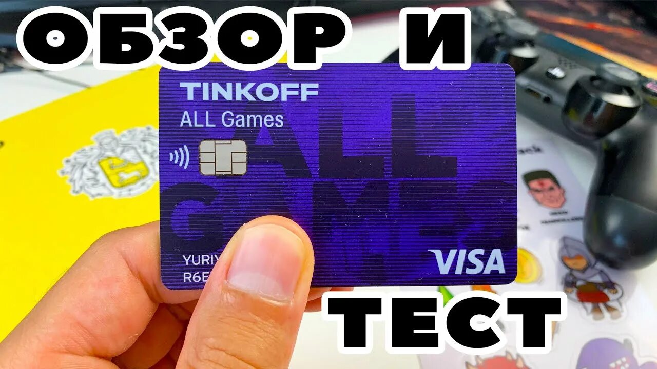 Игры деньги на карту тинькофф games dendy. Карта тинькофф all games. Tinkoff игровая карта. Геймерская карта тинькофф. Кредитная карта тинькофф Алл геймс.