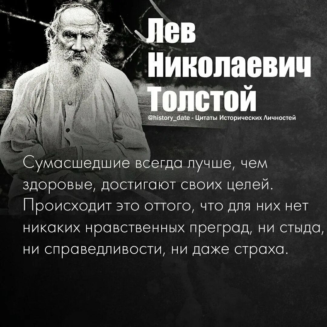 Высказывание толстого о войне. Цитаты душевнобольных. Цитаты. Лев толстой цитаты. Сумасшедшие люди цитаты.