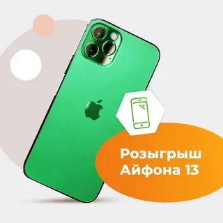 Озон розыгрыш айфона