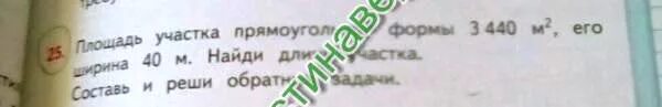 Площадь участка прямоугольной формы 3440 м2 его. Площадь участка прямоугольной формы 3440 квадратных метров. Площадь участка прямоугольной формы 3440 м2. Составь задачу по чертежу 98 км/ч 1200км. Площадь участка прямоугольной формы 3440 м2 его ширина 40 м.