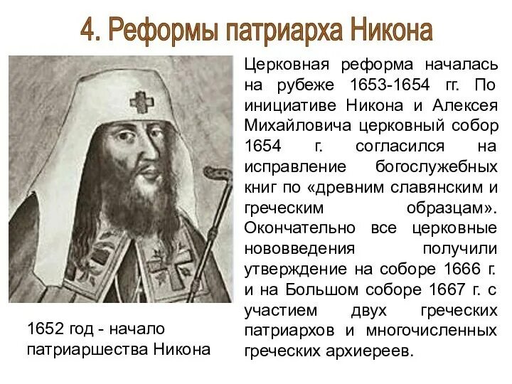 Что относится к церковной реформе. Церковная реформа Никона 1652 - 1666. Церковная реформа 17 века. Реформа Никона 1653-1655.