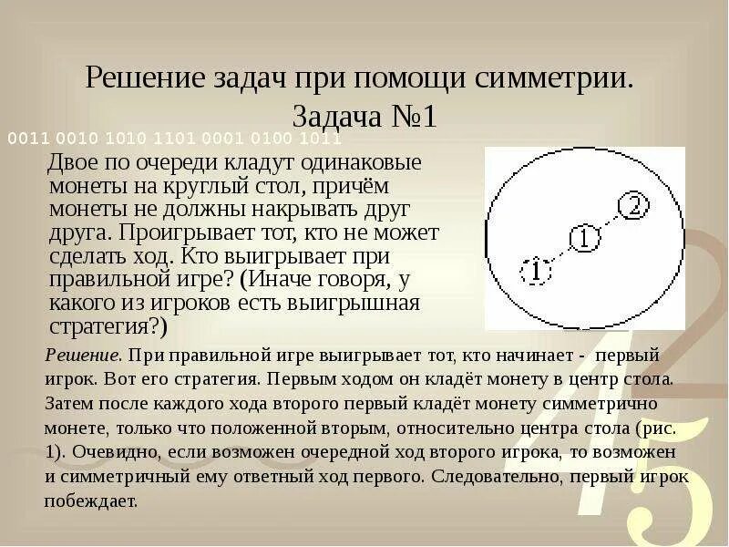 Нужно положить монету. Задачи решаемые с помощью симметрии. Одинаковые монеты выложили на столе. Двое кладут по очереди пятаки на круглый. Метод решения игровых задач симметрия.