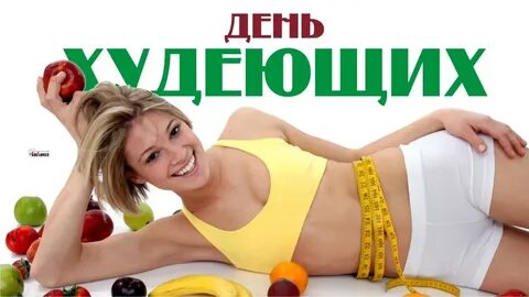 Праздник день худеющих
