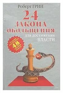Грин 24 закона обольщения читать