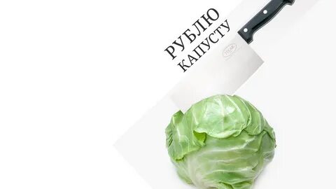 Капуста есть деньги