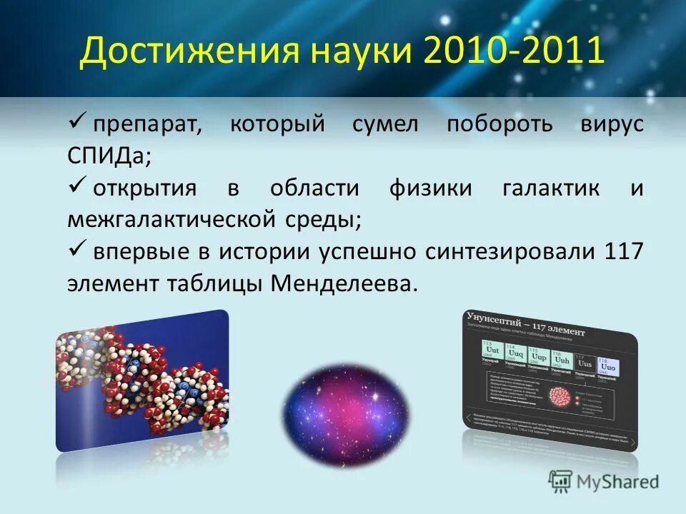 Программа достижения науки. Достижения науки. проект достижение в науке. достижения науки для людей. научные достижения 2012.