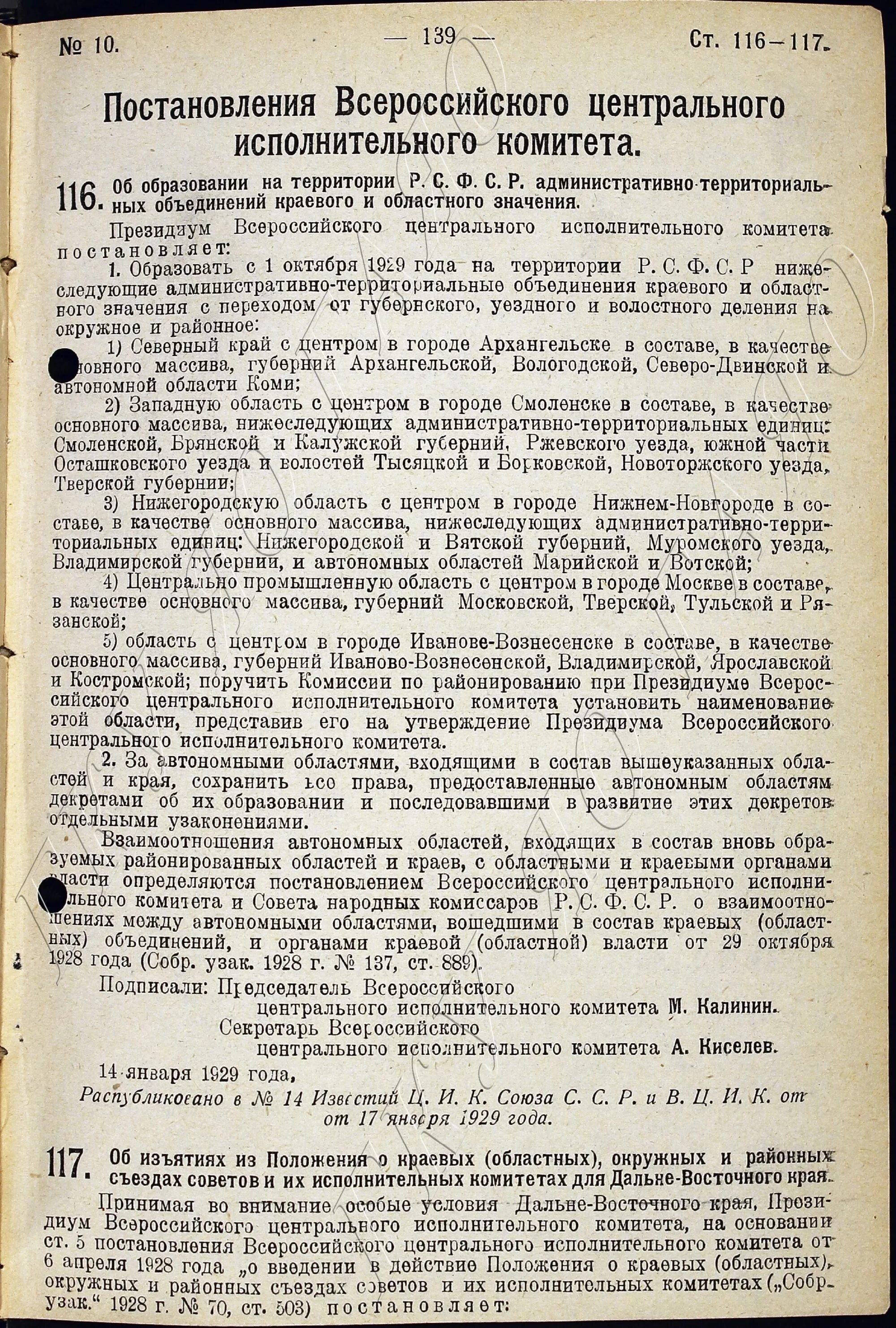 Постановление ВЦИК. Постановление Президиума ВЦИК "об образовании Калининской области". Постановлением Всероссийского центрального исполнительного. Постановление ВЦИК И СНК РСФСР «О религиозных объединениях». Псковская область распоряжение