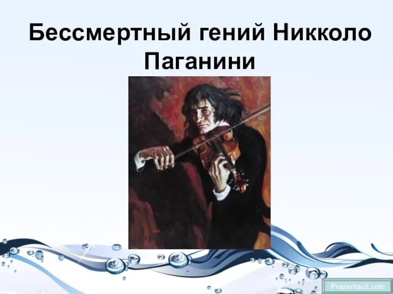 Жизнь Никколо Паганини. Любимый инструмент Никколо Паганини. Название пьесы Никколо Паганини. Никколо Паганини известные произведения.