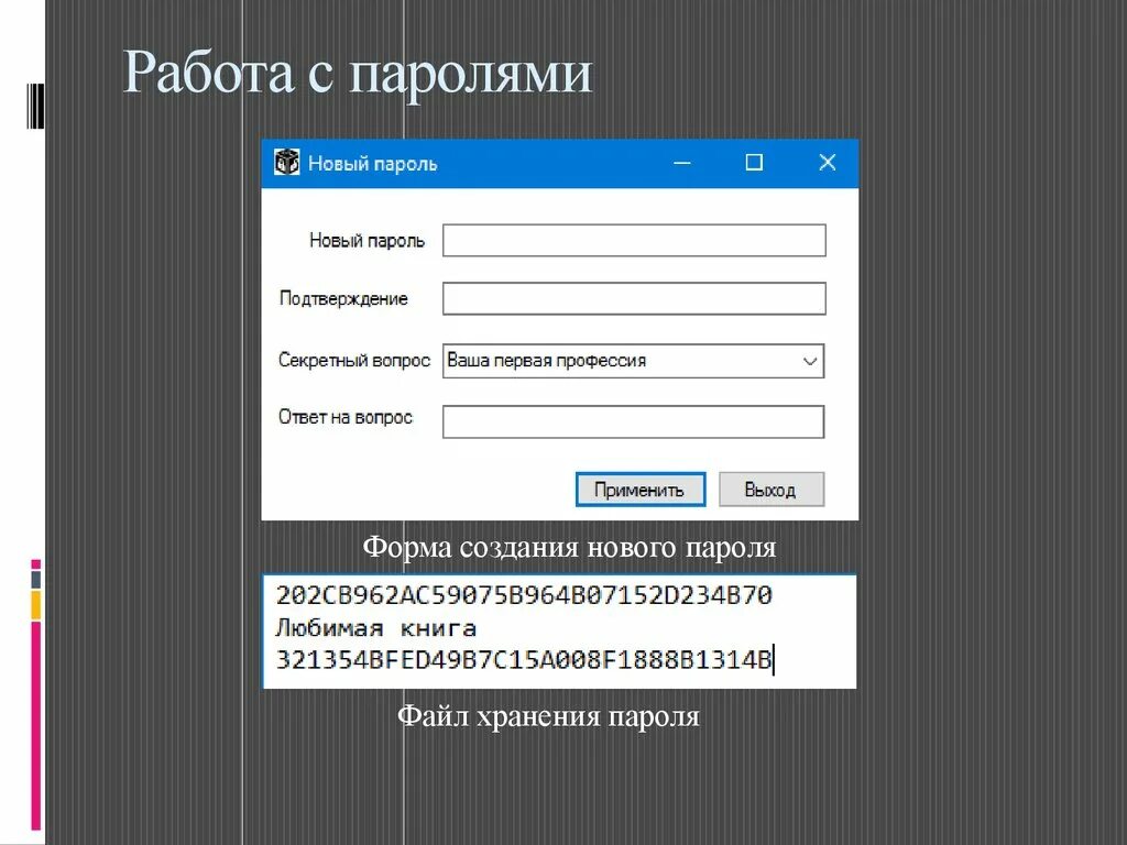 Какой пароль будет самым надежным. Новый пароль. Форма пароля. Пароль новый пароль. Форма новый пароль.