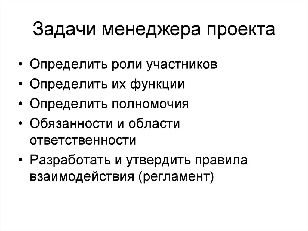 Роль и функции в проекте. Задачи проектного менеджера. Функции менеджера проекта. Задачи менеджера по проектам. Роль менеджера проекта.