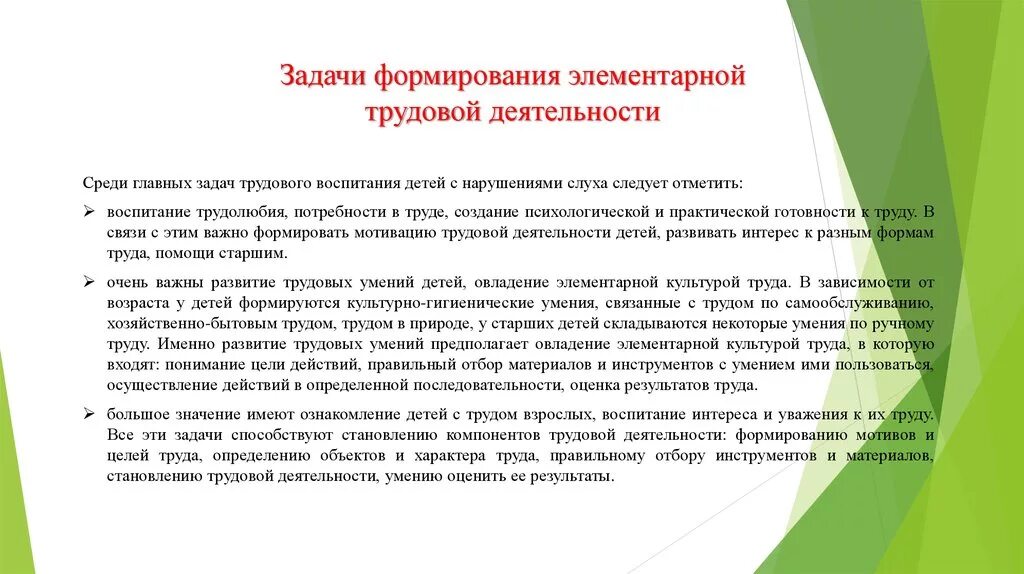 Трудовое воспитание детей с нарушением слуха. Задачи трудовой деятельности. Задачи воспитания детей с нарушением слуха. Задачи по развитию трудовой деятельности:.