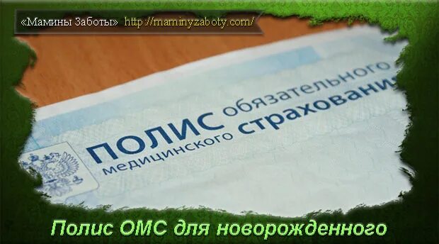 Документы нужные для получения полиса новорожденному. ОМС для новорожденного как получить. Полис ОМС для новорожденного. СНИЛС для новорожденного. Медицинский полис для новорожденного.